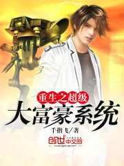 重生之超級大富豪系統小說