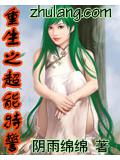 重生之超能特警小說
