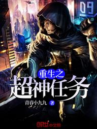 重生之超神任務小說