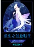 重生之創業時代小說