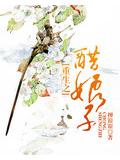 重生之醋娘子小說