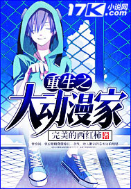 重生之大動漫家小說