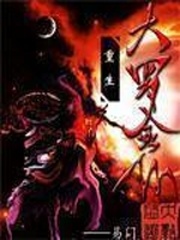 重生之大羅金仙小說