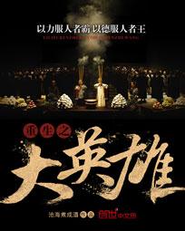 重生之大英雄小說