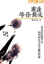 重生之等你長大小說