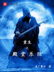 重生之殿堂樂隊小說