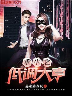 重生之低調大亨小說