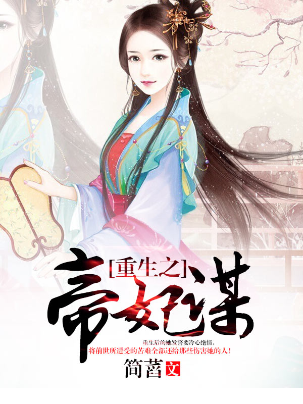 重生之帝妃謀小說