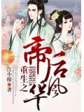 重生之帝后風華小說