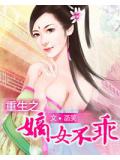 重生之嫡女不乖小說