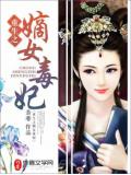重生之嫡女毒妃小說