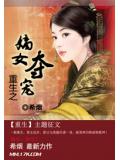 重生之嫡女奪寵小說