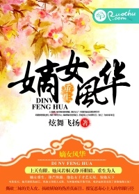 重生之嫡女風華小說