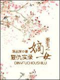 重生之嫡女復仇實錄小說