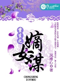 重生之嫡女謀小說