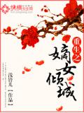 重生之嫡女傾城小說