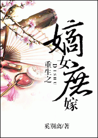 重生之嫡女庶嫁小說