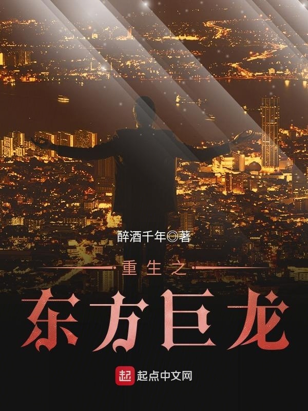 重生之東方巨龍小說