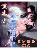 重生之鬥魔腐女傷不起小說