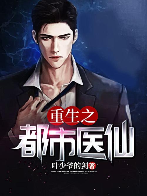 重生之都市醫仙小說