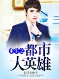 重生之都市大英雄小說