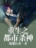 重生之都市殺神小說