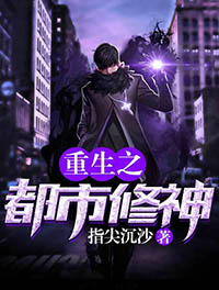重生之都市修神小說