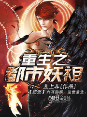 重生之都市妖祖小說