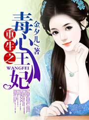 重生之毒心王妃小說