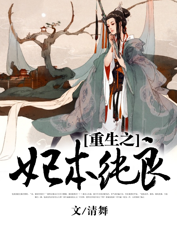 重生之妃本純良小說