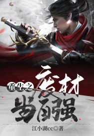 重生之廢材當自強小說
