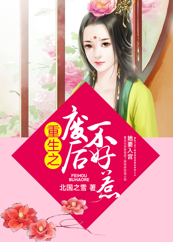 重生之廢后不好惹小說