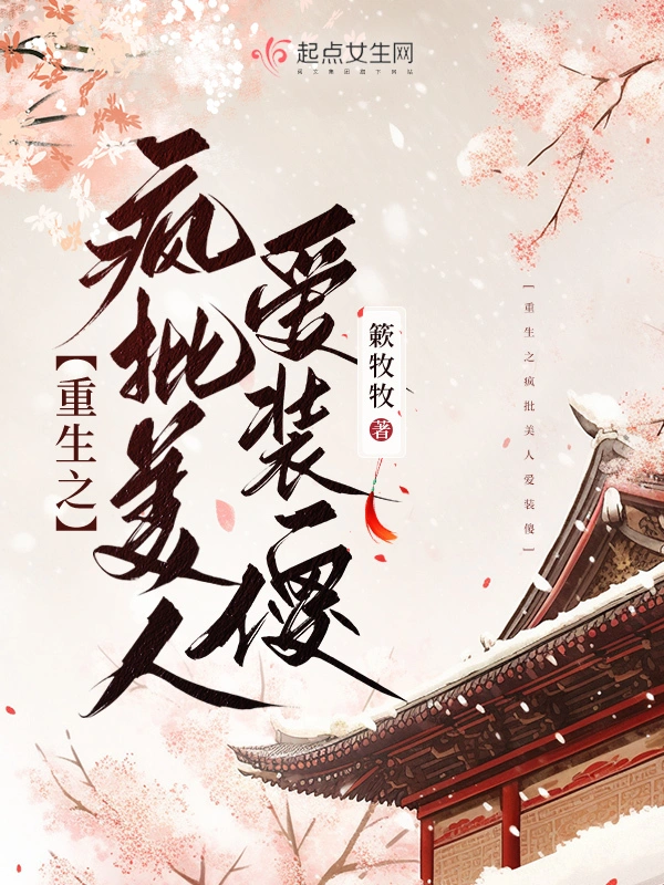 重生之瘋批美人愛裝傻小說