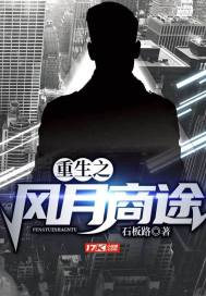 重生之風月商途小說