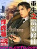 重生之富豪修仙小說