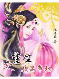 重生之腹黑帝妃小說