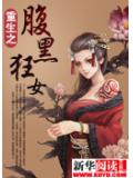 重生之腹黑狂女小說