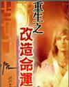 重生之改造命運（逐浪）小說