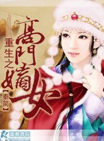 重生之高門嫡女小說