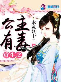 重生之公主有毒小說