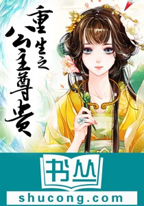 重生之公主尊貴小說