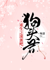 重生之滾蛋吧，“狗頭君”小說