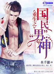 重生之國民男神小說