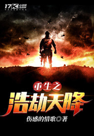 重生之浩劫天降小說