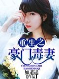 重生之豪門毒妻小說