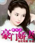 重生之豪門嬌妻小說