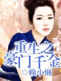 重生之豪門千金小說