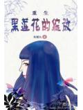 重生之黑蓮花的綻放小說