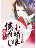 重生之侯府小嬌娘小說