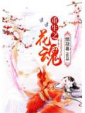 重生之花魂小說